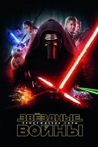 Постер Звёздные войны: Пробуждение силы (2015)
