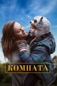 Постер Комната (2015)