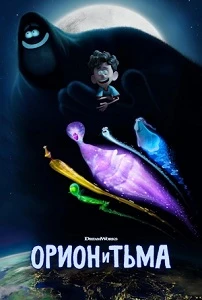 Постер Орион и тьма (2024)