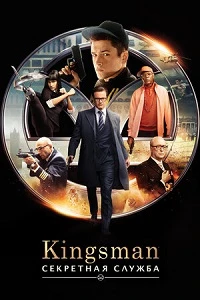 Постер Kingsman: Секретная служба (2015)