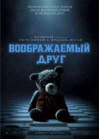 Постер Воображаемый друг (2024)