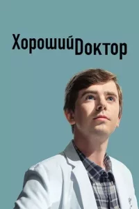 Постер Хороший доктор (1-7 сезон)