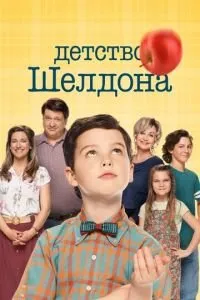 Постер Детство Шелдона (1-7 сезон)