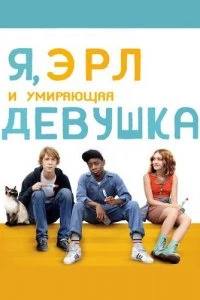 Постер Я, Эрл и умирающая девушка (2015)