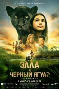 Постер Элла и черный ягуар (2024)