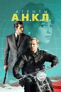 Постер Агенты А.Н.К.Л. (2015)