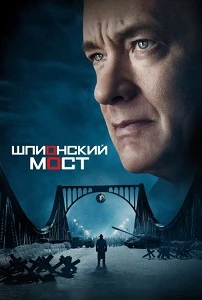 Постер Шпионский мост (2015)