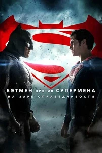 Постер Бэтмен против Супермена: На заре справедливости (2016)