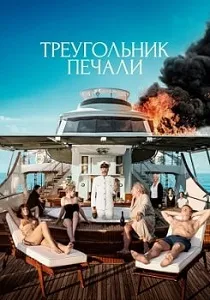 Постер Треугольник печали (2022)