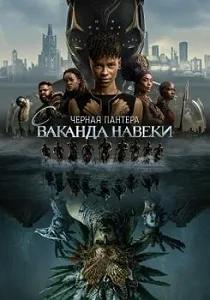 Постер Чёрная Пантера 2: Ваканда навеки (2022)