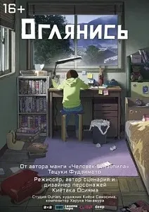 Постер Оглянись (2024)