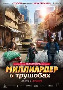 Постер Миллиардер в трущобах (2024)