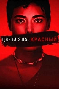 Постер Цвета зла: Красный (2024)