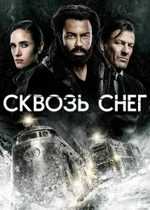 Постер Сквозь снег (1-4 сезон)