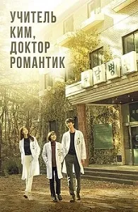 Постер Учитель Ким, доктор Романтик (1-3 сезон)