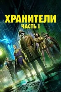 Постер Хранители: Часть 1 (2024)