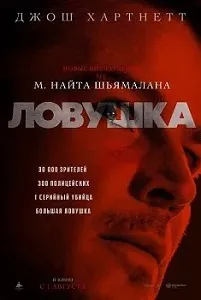 Постер Ловушка (2024)