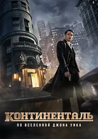 Постер Континенталь (2023)