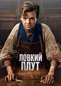 Постер Ловкий плут (2023)