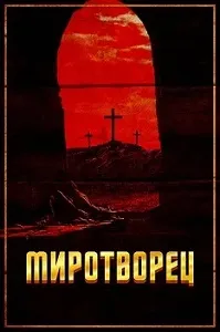 Постер Миротворец (2023)