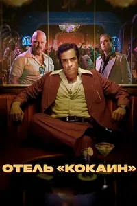 Постер Отель «Кокаин» (2024)