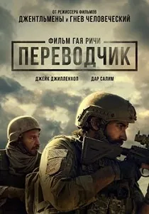 Постер Переводчик (2023)