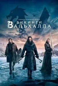 Постер Викинги: Вальхалла (1,2,3 сезон)