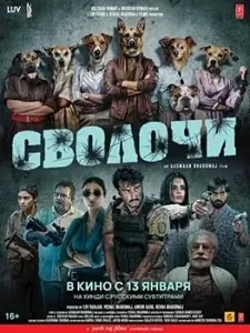 Постер Сволочи (2023)