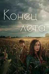 Постер Конец лета (2023)