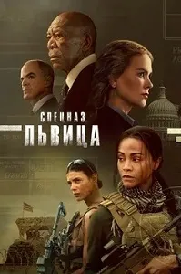 Постер Спецназ Львица 1-2 сезон (2023)