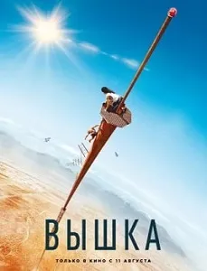 Постер Вышка (2022)