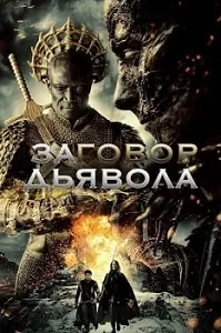 Постер Заговор дьявола (2022)